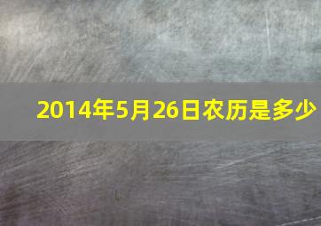 2014年5月26日农历是多少