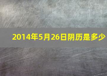 2014年5月26日阴历是多少