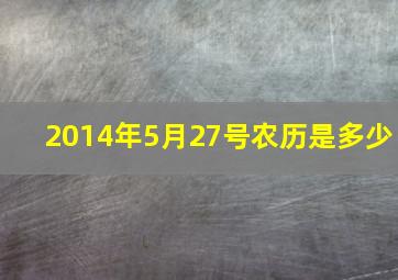 2014年5月27号农历是多少