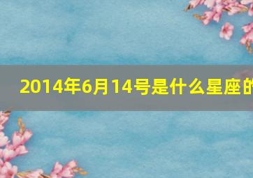 2014年6月14号是什么星座的