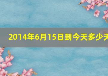 2014年6月15日到今天多少天