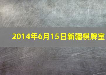 2014年6月15日新疆棋牌室