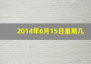 2014年6月15日星期几