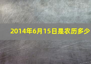 2014年6月15日是农历多少