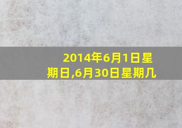 2014年6月1日星期日,6月30日星期几