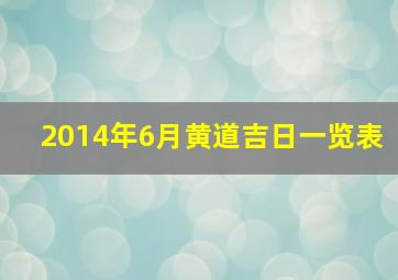 2014年6月黄道吉日一览表