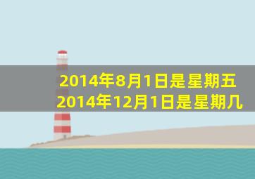 2014年8月1日是星期五2014年12月1日是星期几