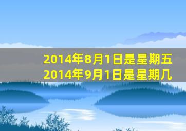 2014年8月1日是星期五2014年9月1日是星期几