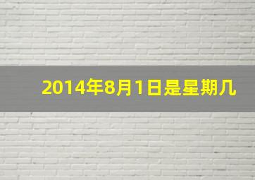 2014年8月1日是星期几