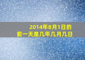 2014年8月1日的前一天是几年几月几日