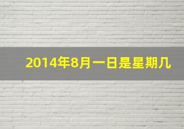 2014年8月一日是星期几