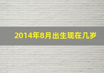 2014年8月出生现在几岁