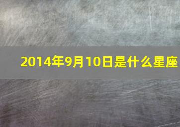 2014年9月10日是什么星座