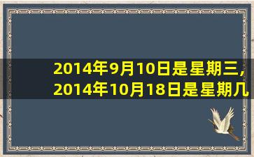 2014年9月10日是星期三,2014年10月18日是星期几