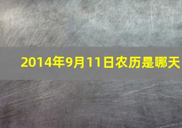 2014年9月11日农历是哪天