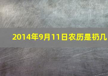 2014年9月11日农历是礽几