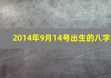 2014年9月14号出生的八字