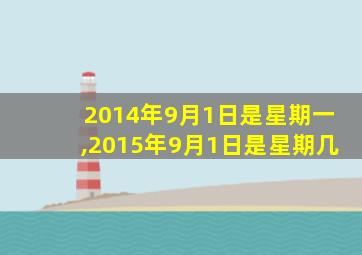 2014年9月1日是星期一,2015年9月1日是星期几