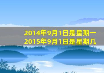 2014年9月1日是星期一2015年9月1日是星期几