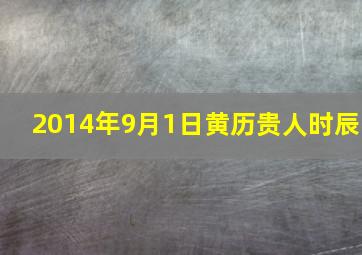 2014年9月1日黄历贵人时辰