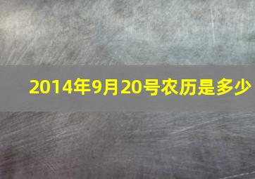 2014年9月20号农历是多少