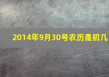 2014年9月30号农历是初几