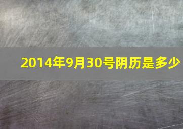 2014年9月30号阴历是多少