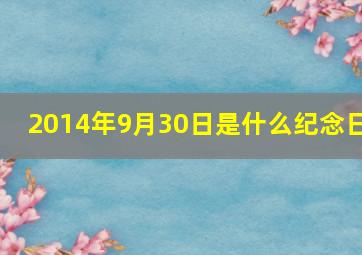 2014年9月30日是什么纪念日