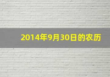 2014年9月30日的农历