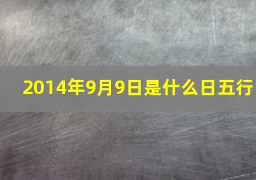 2014年9月9日是什么日五行