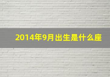 2014年9月出生是什么座