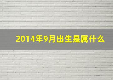 2014年9月出生是属什么