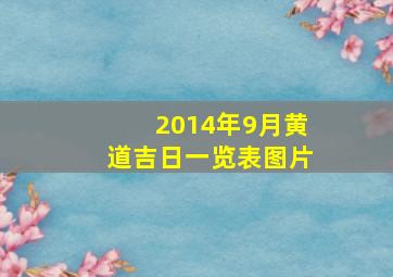 2014年9月黄道吉日一览表图片