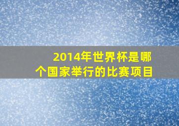 2014年世界杯是哪个国家举行的比赛项目