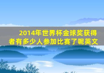 2014年世界杯金球奖获得者有多少人参加比赛了呢英文