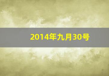 2014年九月30号