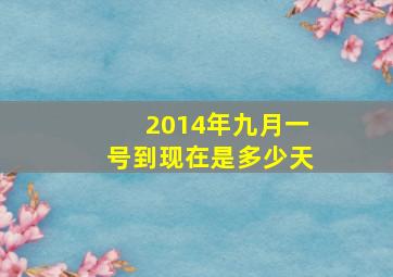 2014年九月一号到现在是多少天