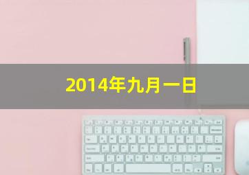 2014年九月一日