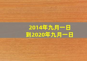 2014年九月一日到2020年九月一日