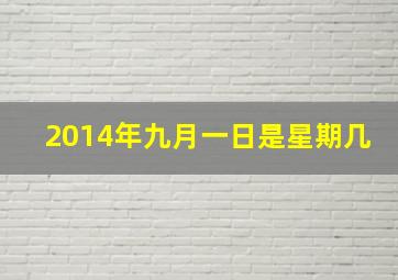 2014年九月一日是星期几