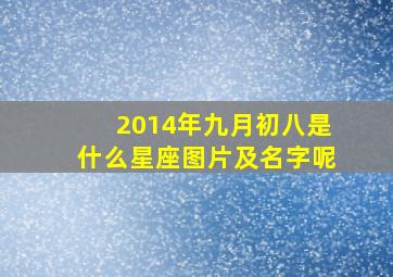 2014年九月初八是什么星座图片及名字呢