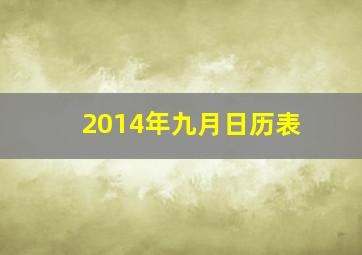 2014年九月日历表