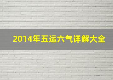 2014年五运六气详解大全