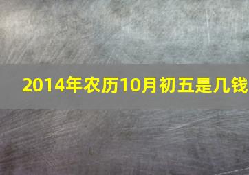 2014年农历10月初五是几钱