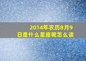 2014年农历8月9日是什么星座呢怎么读