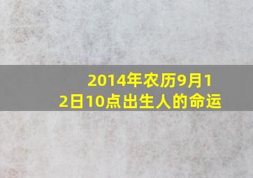 2014年农历9月12日10点出生人的命运