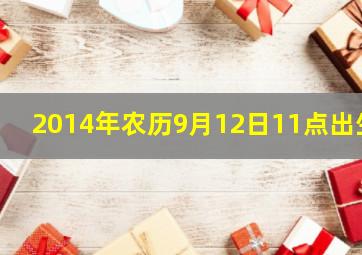 2014年农历9月12日11点出生