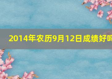 2014年农历9月12日成绩好吗