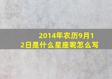 2014年农历9月12日是什么星座呢怎么写