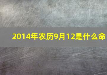 2014年农历9月12是什么命